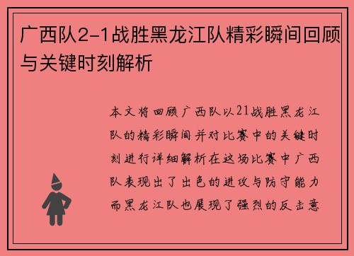 广西队2-1战胜黑龙江队精彩瞬间回顾与关键时刻解析