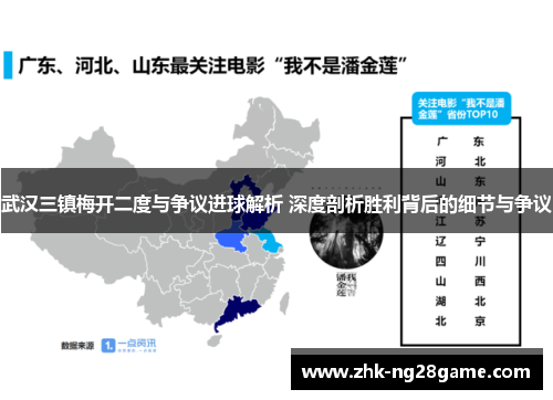 武汉三镇梅开二度与争议进球解析 深度剖析胜利背后的细节与争议