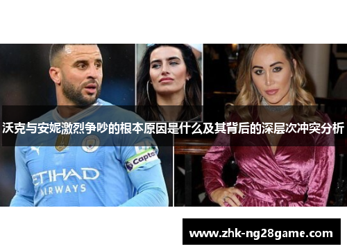 沃克与安妮激烈争吵的根本原因是什么及其背后的深层次冲突分析