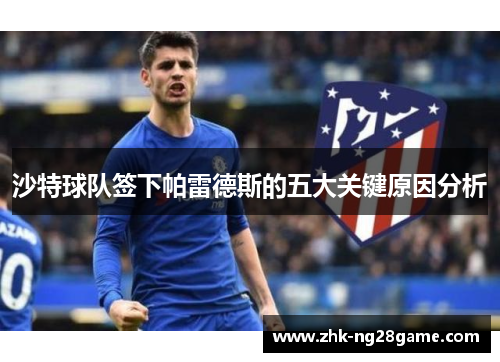 沙特球队签下帕雷德斯的五大关键原因分析