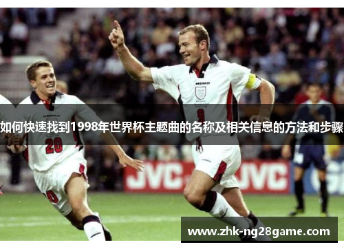 如何快速找到1998年世界杯主题曲的名称及相关信息的方法和步骤