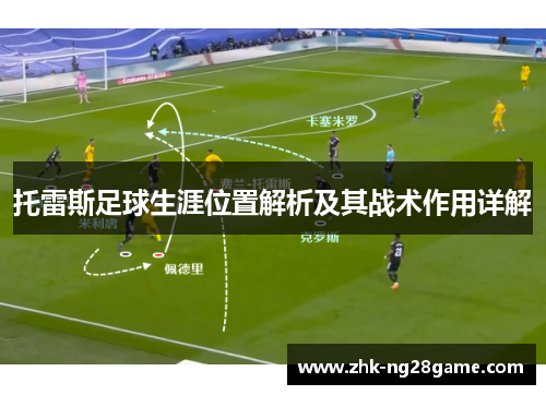 托雷斯足球生涯位置解析及其战术作用详解 托雷斯足球生涯位置解析及其战术作用详解