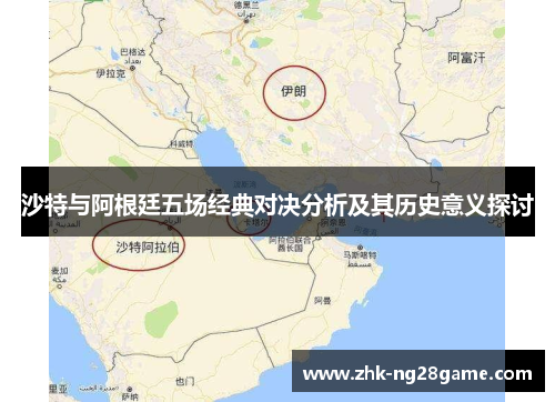 沙特与阿根廷五场经典对决分析及其历史意义探讨