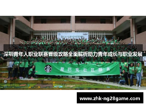 深圳青年人职业联赛晋级攻略全面解析助力青年成长与职业发展