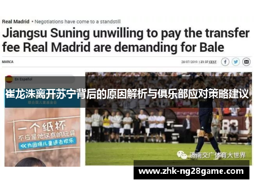 崔龙洙离开苏宁背后的原因解析与俱乐部应对策略建议