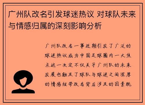 广州队改名引发球迷热议 对球队未来与情感归属的深刻影响分析 广州队改名引发球迷热议 对球队未来与情感归属的深刻影响分析