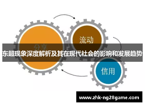 东超现象深度解析及其在现代社会的影响和发展趋势