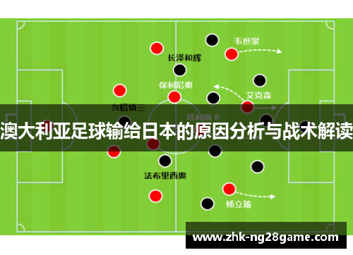 澳大利亚足球输给日本的原因分析与战术解读