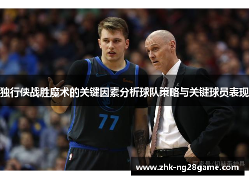 独行侠战胜魔术的关键因素分析球队策略与关键球员表现
