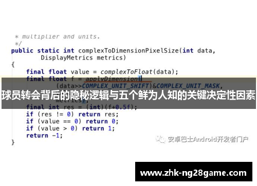 球员转会背后的隐秘逻辑与五个鲜为人知的关键决定性因素