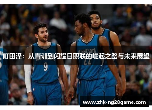 町田泽：从青训到闪耀日职联的崛起之路与未来展望