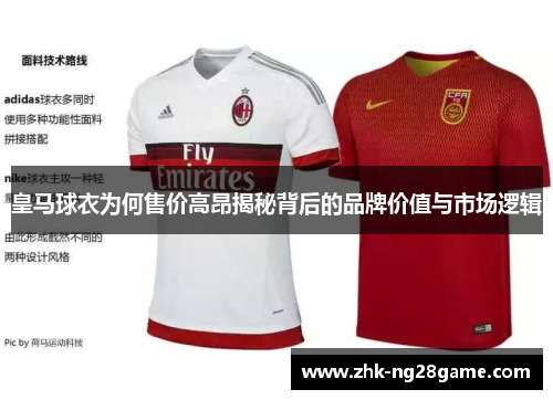 皇马球衣为何售价高昂揭秘背后的品牌价值与市场逻辑