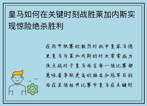 皇马如何在关键时刻战胜莱加内斯实现惊险绝杀胜利