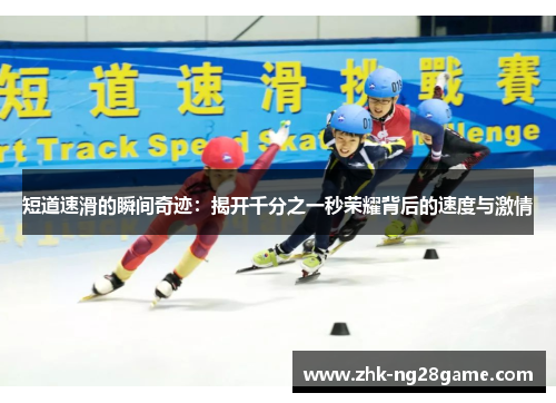 短道速滑的瞬间奇迹:揭开千分之一秒荣耀背后的速度与激情 短道速滑的瞬间奇迹:揭开千分之一秒荣耀背后的速度与激情