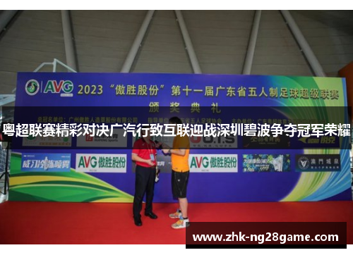 粤超联赛精彩对决广汽行致互联迎战深圳碧波争夺冠军荣耀