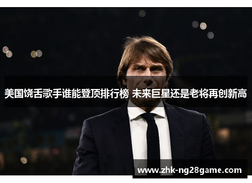 美国饶舌歌手谁能登顶排行榜 未来巨星还是老将再创新高