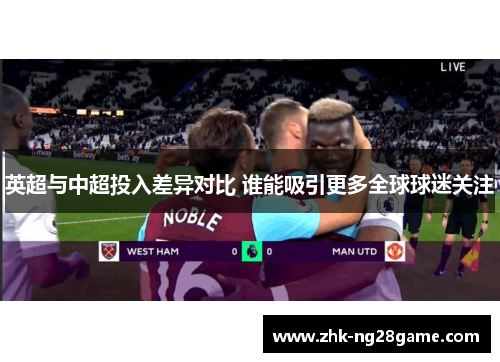 英超与中超投入差异对比 谁能吸引更多全球球迷关注