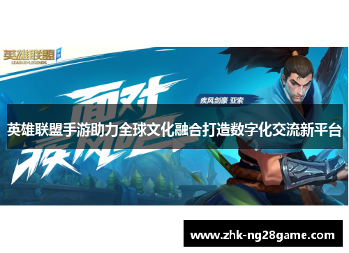 英雄联盟手游助力全球文化融合打造数字化交流新平台