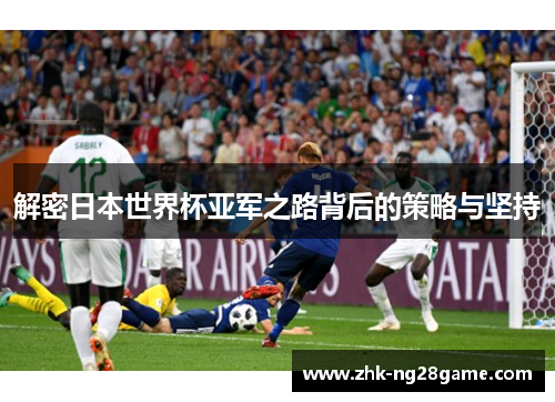 解密日本世界杯亚军之路背后的策略与坚持