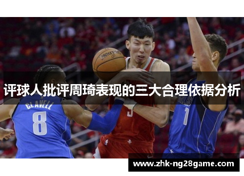 评球人批评周琦表现的三大合理依据分析