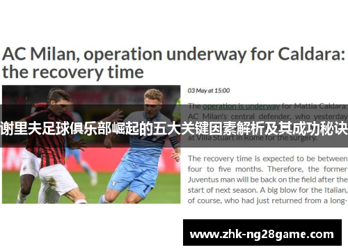 谢里夫足球俱乐部崛起的五大关键因素解析及其成功秘诀 谢里夫足球俱乐部崛起的五大关键因素解析及其成功秘诀