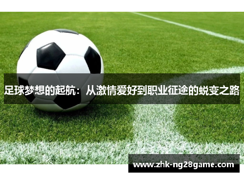 足球梦想的起航：从激情爱好到职业征途的蜕变之路