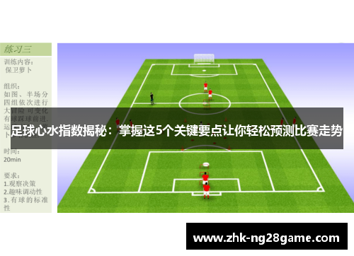 足球心水指数揭秘：掌握这5个关键要点让你轻松预测比赛走势