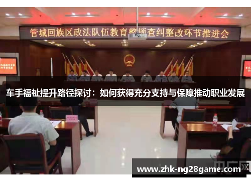 车手福祉提升路径探讨：如何获得充分支持与保障推动职业发展