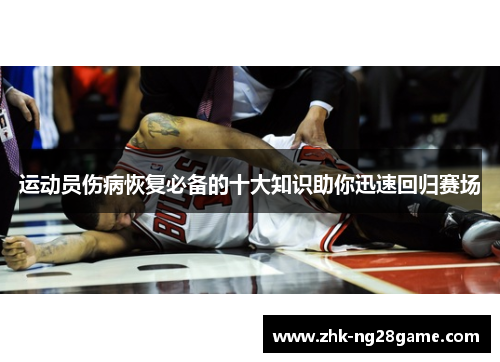 运动员伤病恢复必备的十大知识助你迅速回归赛场 运动员伤病恢复必备的十大知识助你迅速回归赛场