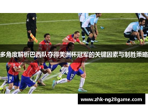 多角度解析巴西队夺得美洲杯冠军的关键因素与制胜策略