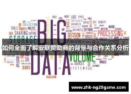 如何全面了解安联赞助商的背景与合作关系分析