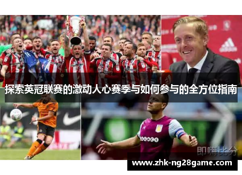 探索英冠联赛的激动人心赛季与如何参与的全方位指南