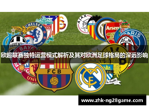 欧超联赛独特运营模式解析及其对欧洲足球格局的深远影响
