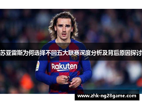 苏亚雷斯为何选择不回五大联赛深度分析及背后原因探讨