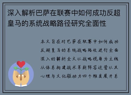 深入解析巴萨在联赛中如何成功反超皇马的系统战略路径研究全面性