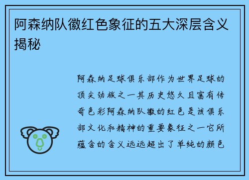阿森纳队徽红色象征的五大深层含义揭秘