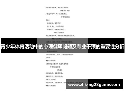 青少年体育活动中的心理健康问题及专业干预的重要性分析
