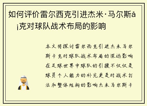 如何评价雷尔西克引进杰米·马尔斯卡克对球队战术布局的影响
