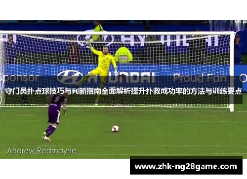 守门员扑点球技巧与判断指南全面解析提升扑救成功率的方法与训练要点