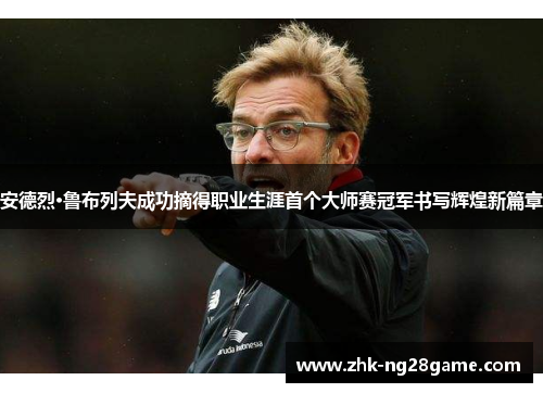 安德烈·鲁布列夫成功摘得职业生涯首个大师赛冠军书写辉煌新篇章