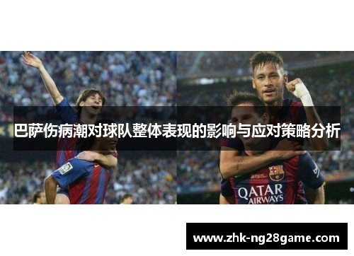 巴萨伤病潮对球队整体表现的影响与应对策略分析