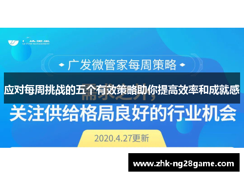 应对每周挑战的五个有效策略助你提高效率和成就感