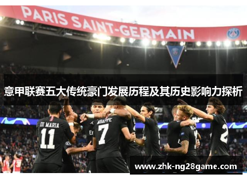 意甲联赛五大传统豪门发展历程及其历史影响力探析 意甲联赛五大传统豪门发展历程及其历史影响力探析