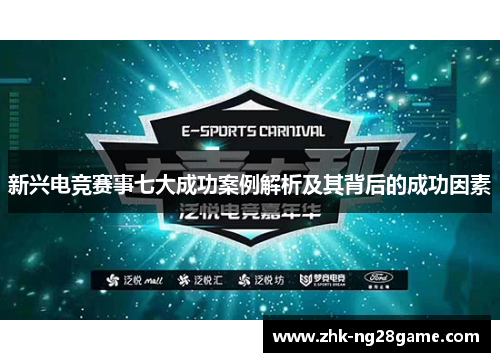 新兴电竞赛事七大成功案例解析及其背后的成功因素 新兴电竞赛事七大成功案例解析及其背后的成功因素