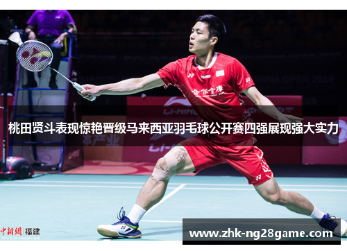桃田贤斗表现惊艳晋级马来西亚羽毛球公开赛四强展现强大实力