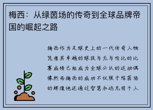 梅西：从绿茵场的传奇到全球品牌帝国的崛起之路
