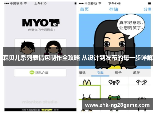 森贝儿系列表情包制作全攻略 从设计到发布的每一步详解