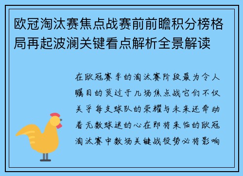 欧冠淘汰赛焦点战赛前前瞻积分榜格局再起波澜关键看点解析全景解读