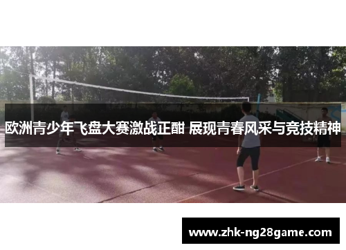 欧洲青少年飞盘大赛激战正酣 展现青春风采与竞技精神