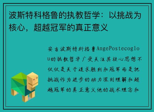 波斯特科格鲁的执教哲学：以挑战为核心，超越冠军的真正意义